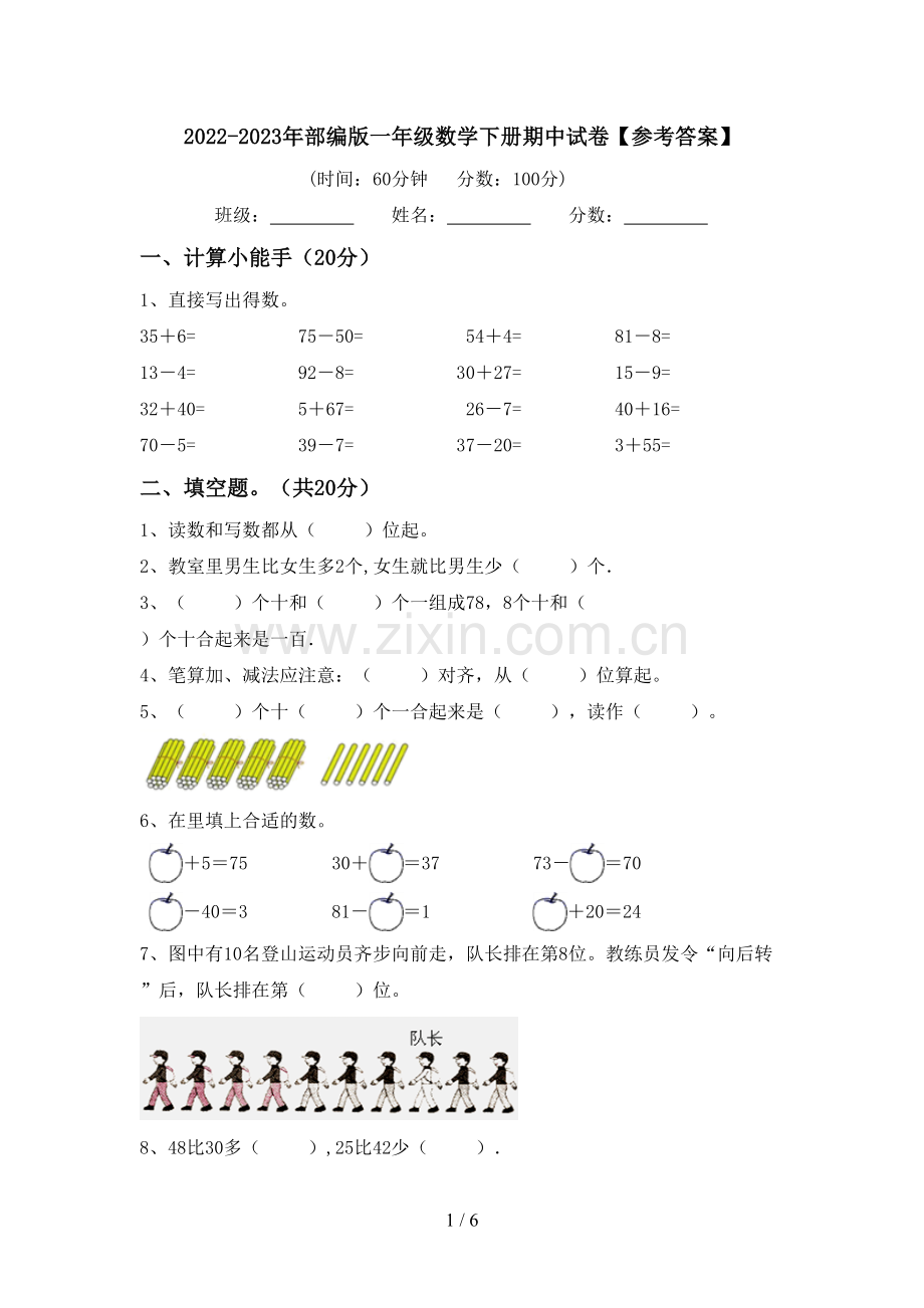 2022-2023年部编版一年级数学下册期中试卷【参考答案】.doc_第1页