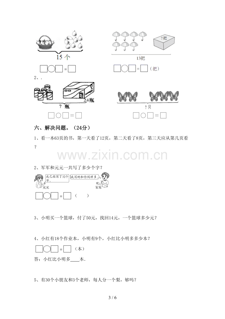 2022-2023年部编版一年级数学下册期中试卷【参考答案】.doc_第3页