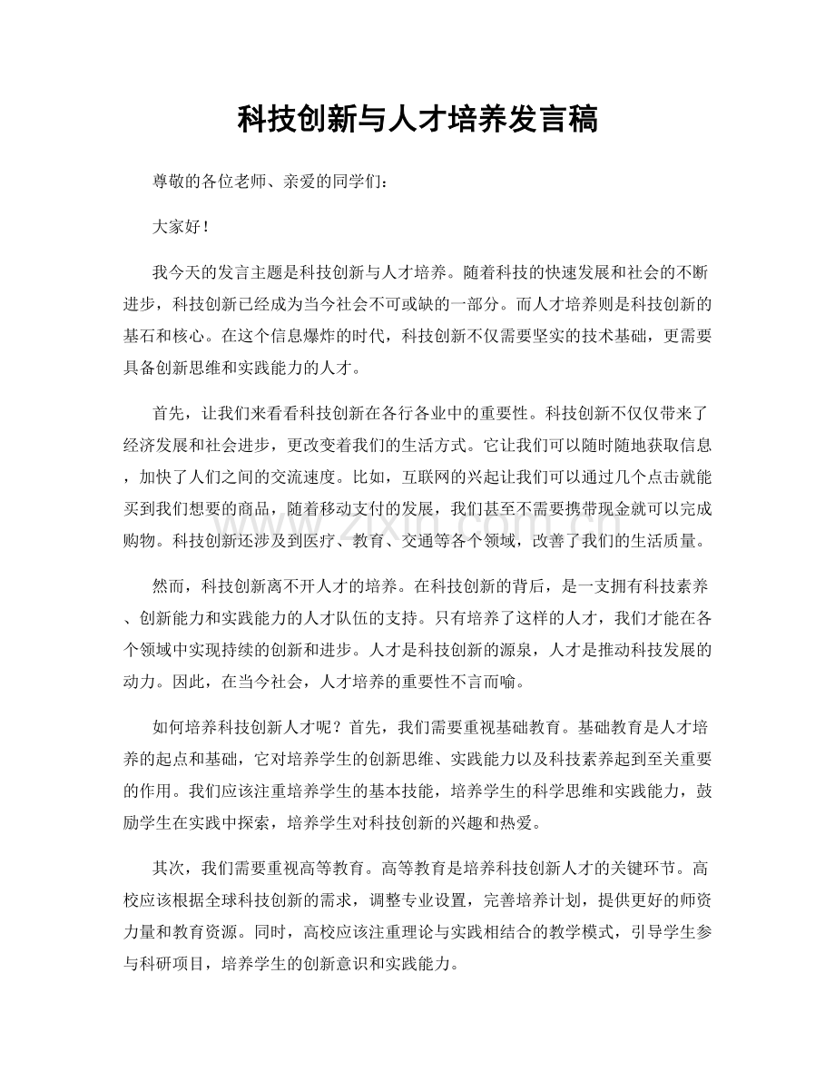 科技创新与人才培养发言稿.docx_第1页