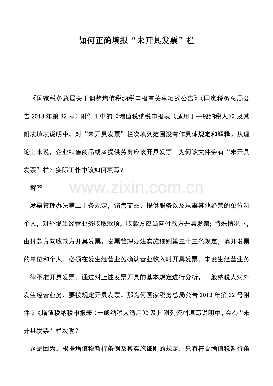 会计实务：如何正确填报“未开具发票”栏.doc_第1页