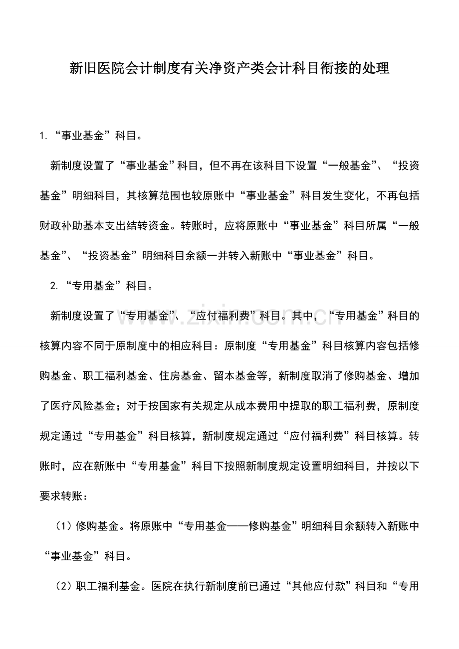 会计实务：新旧医院会计制度有关净资产类会计科目衔接的处理.doc_第1页