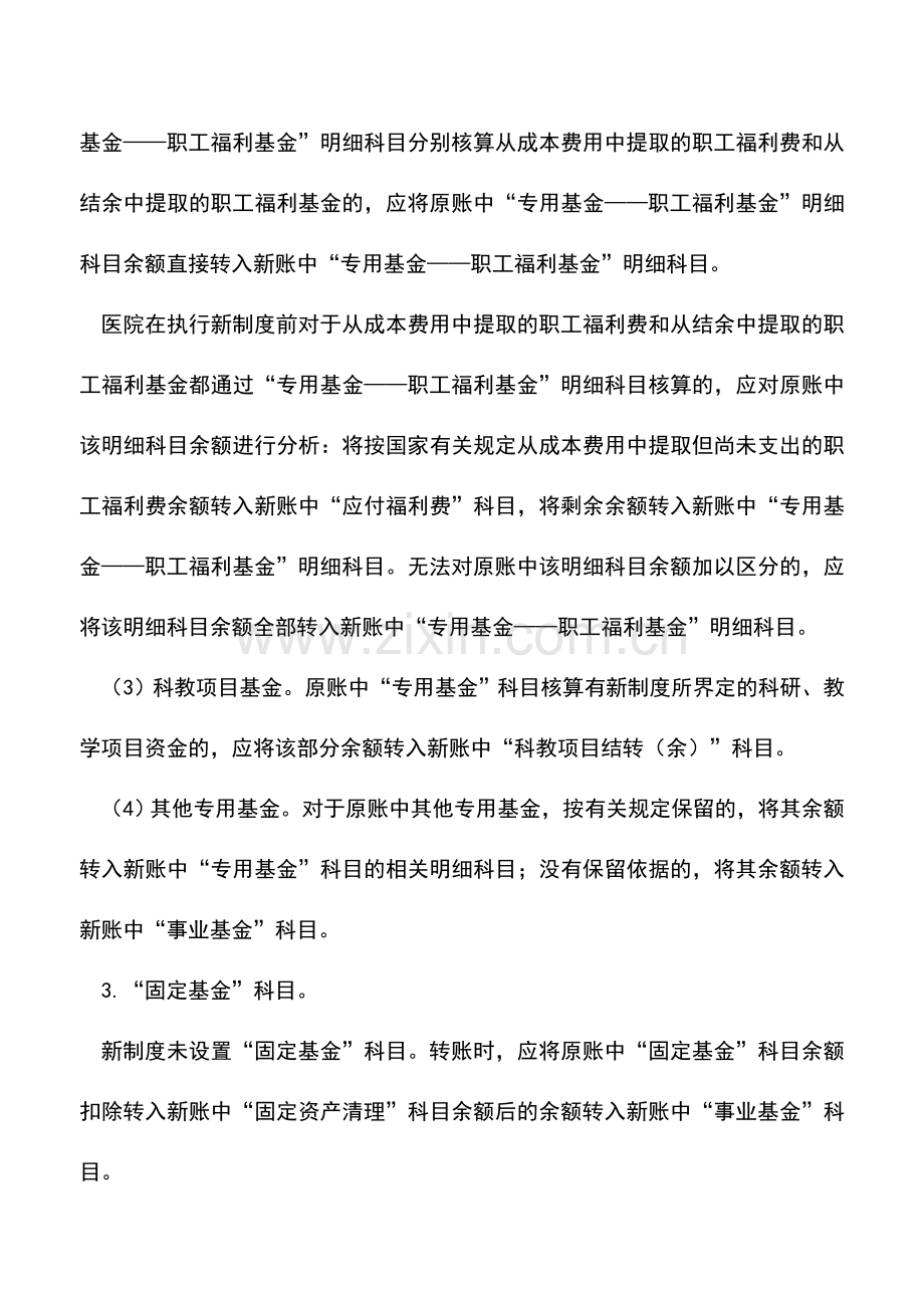 会计实务：新旧医院会计制度有关净资产类会计科目衔接的处理.doc_第2页