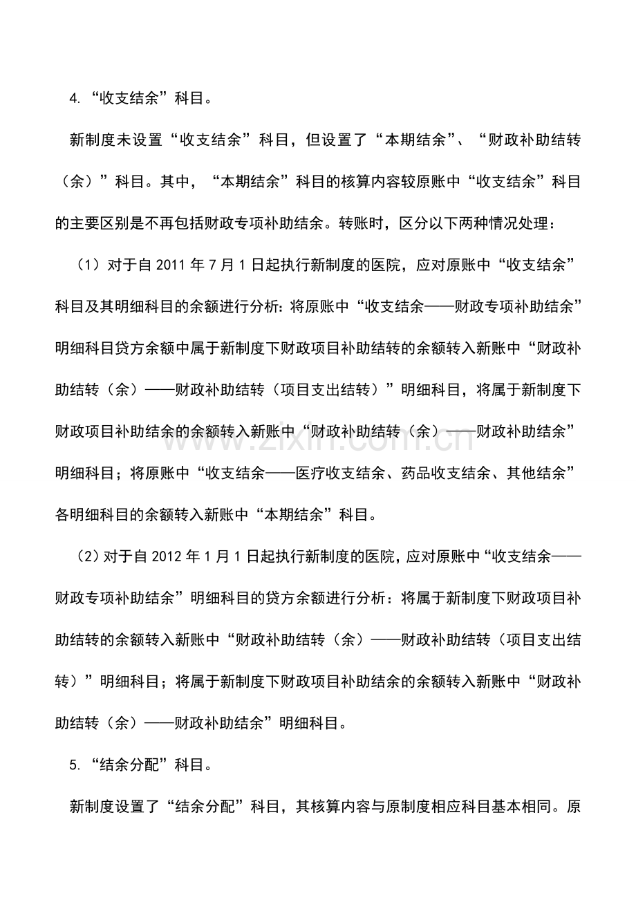 会计实务：新旧医院会计制度有关净资产类会计科目衔接的处理.doc_第3页