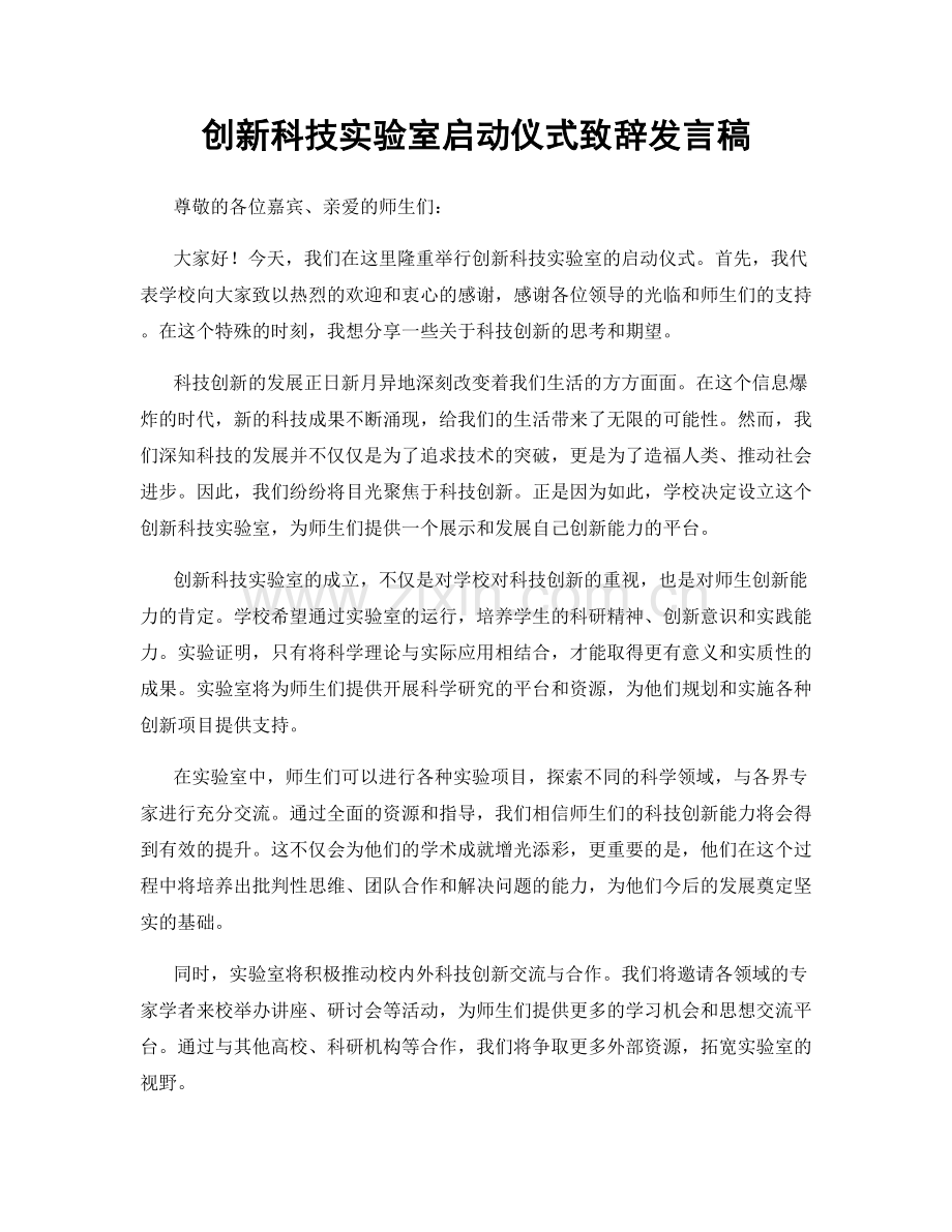 创新科技实验室启动仪式致辞发言稿.docx_第1页