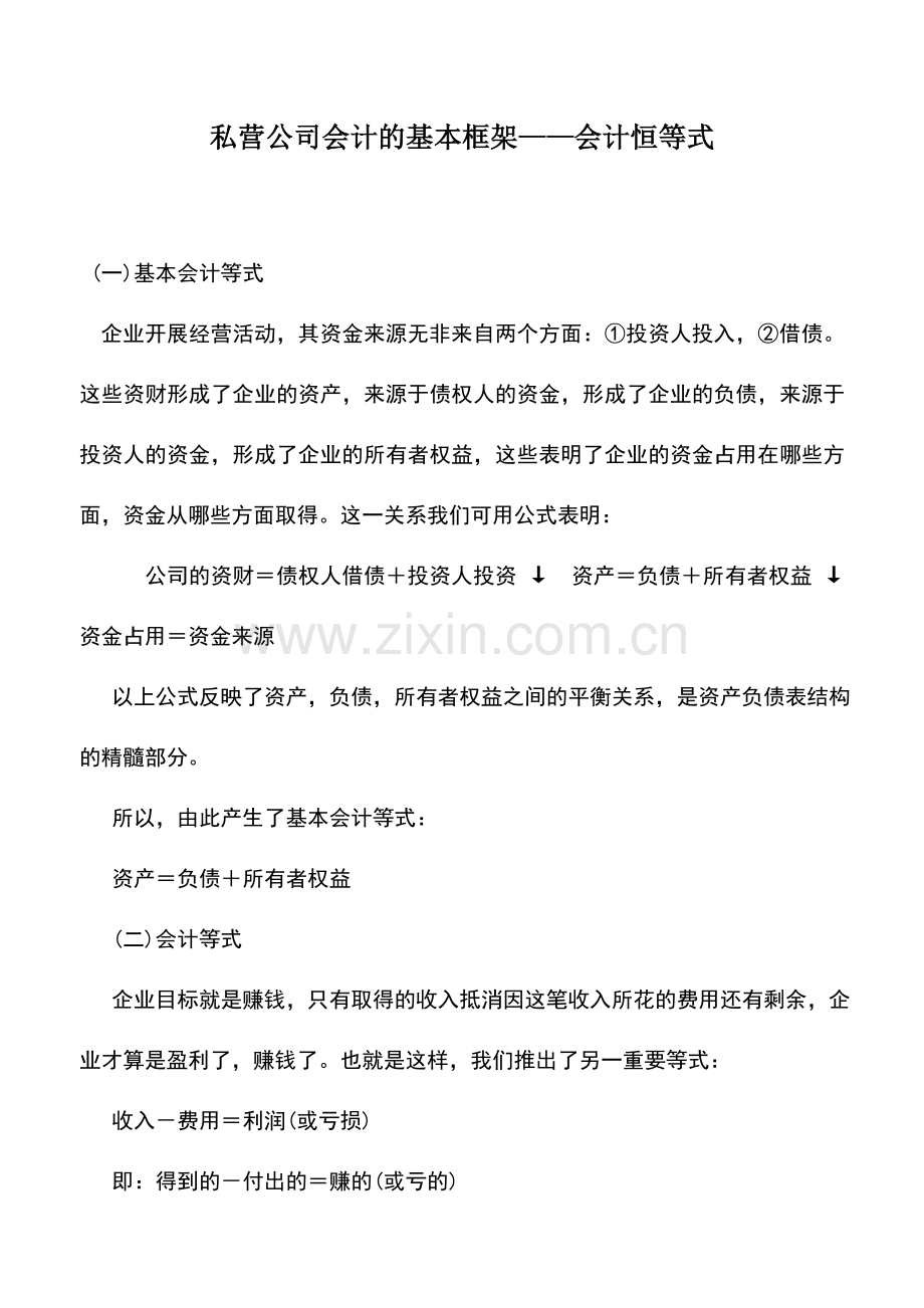 会计实务：私营公司会计的基本框架——会计恒等式.doc_第1页