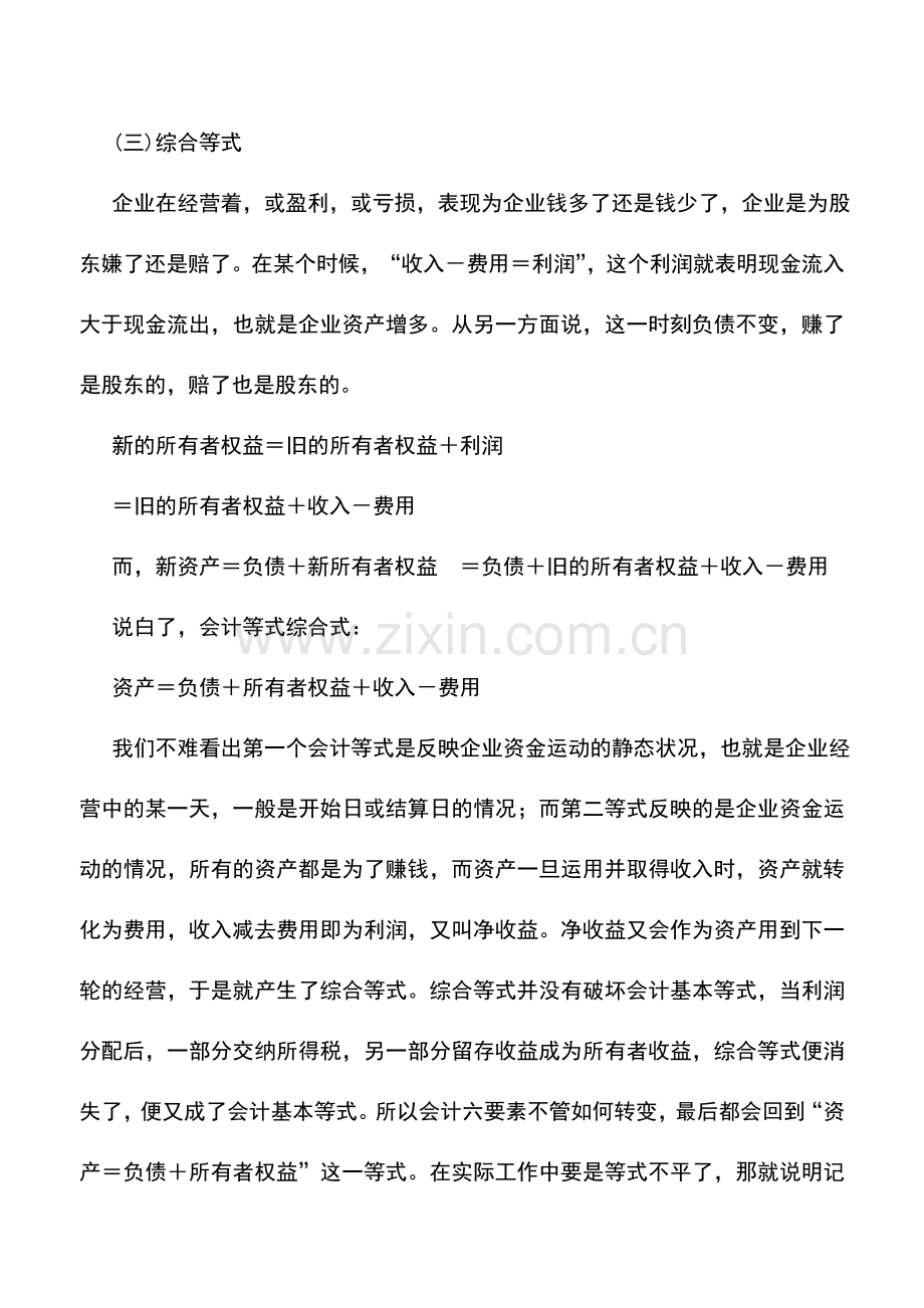 会计实务：私营公司会计的基本框架——会计恒等式.doc_第2页