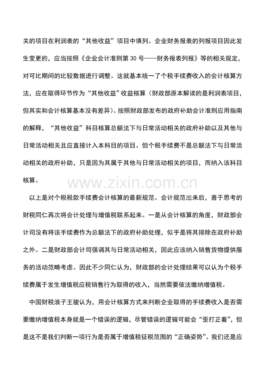 会计实务：个税手续费会计核算科目终于明确了.doc_第2页