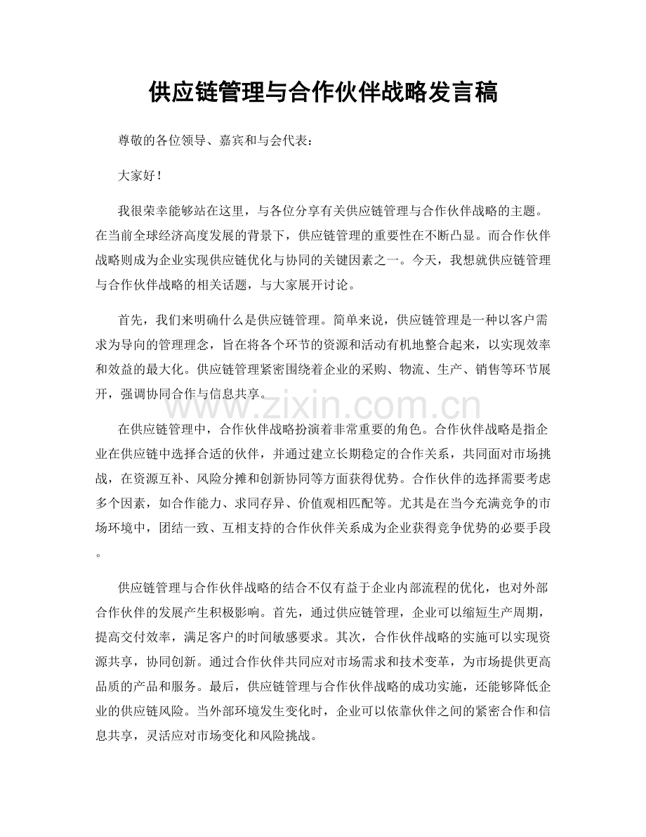 供应链管理与合作伙伴战略发言稿.docx_第1页