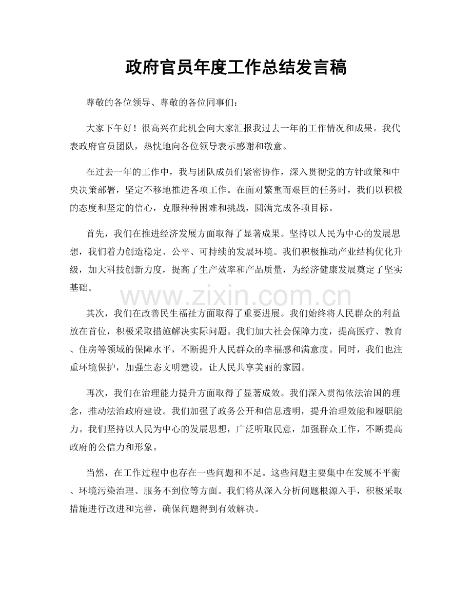 政府官员年度工作总结发言稿.docx_第1页