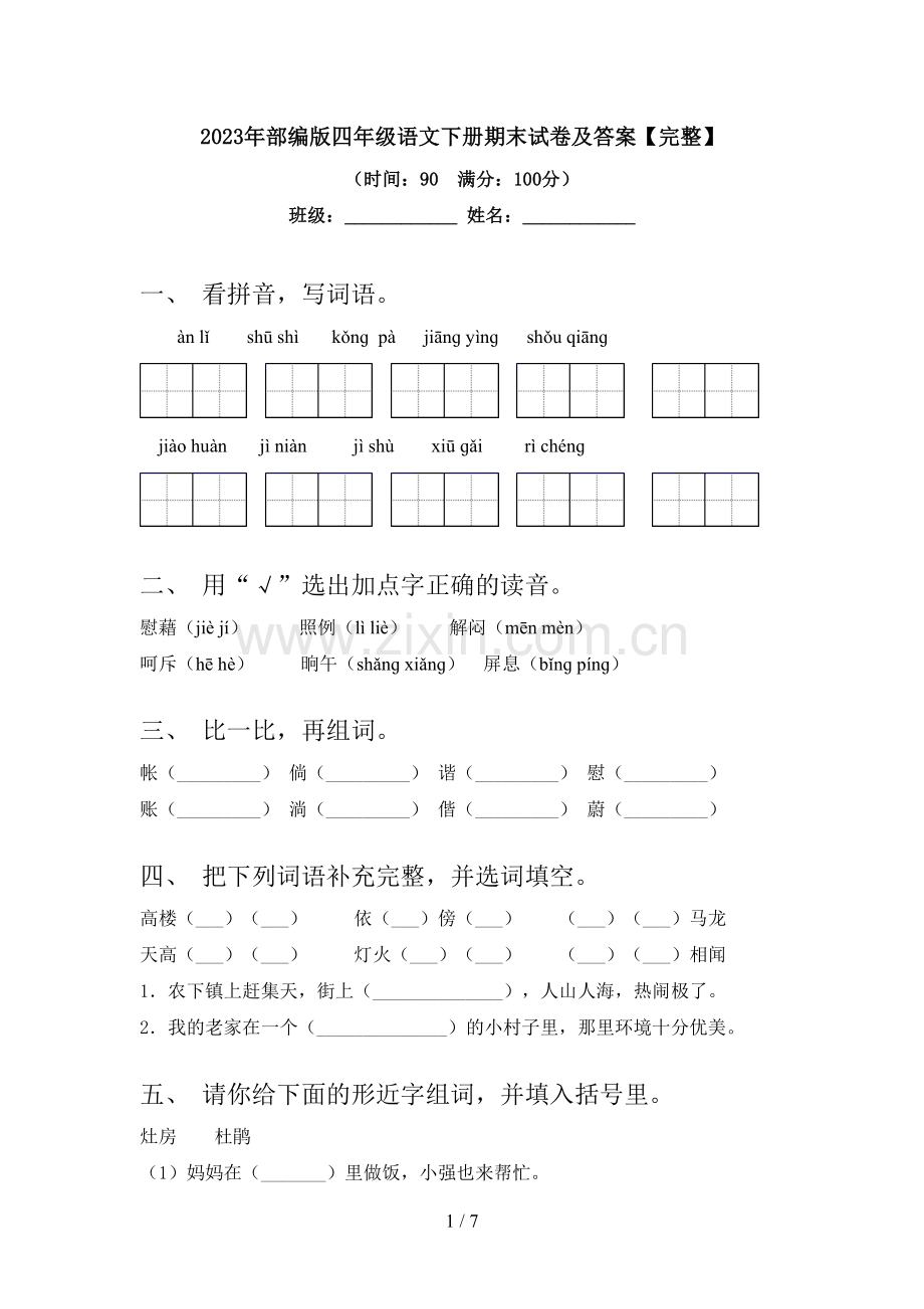 2023年部编版四年级语文下册期末试卷及答案.doc_第1页