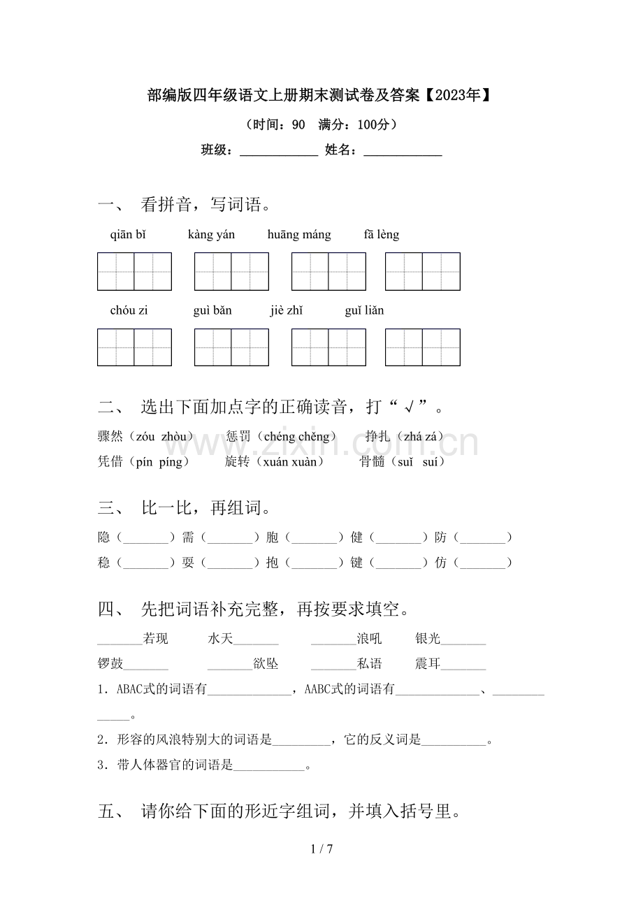 部编版四年级语文上册期末测试卷及答案【2023年】.doc_第1页