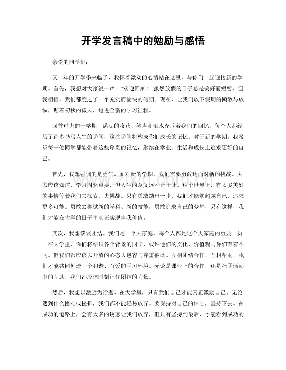 开学发言稿中的勉励与感悟.docx_第1页