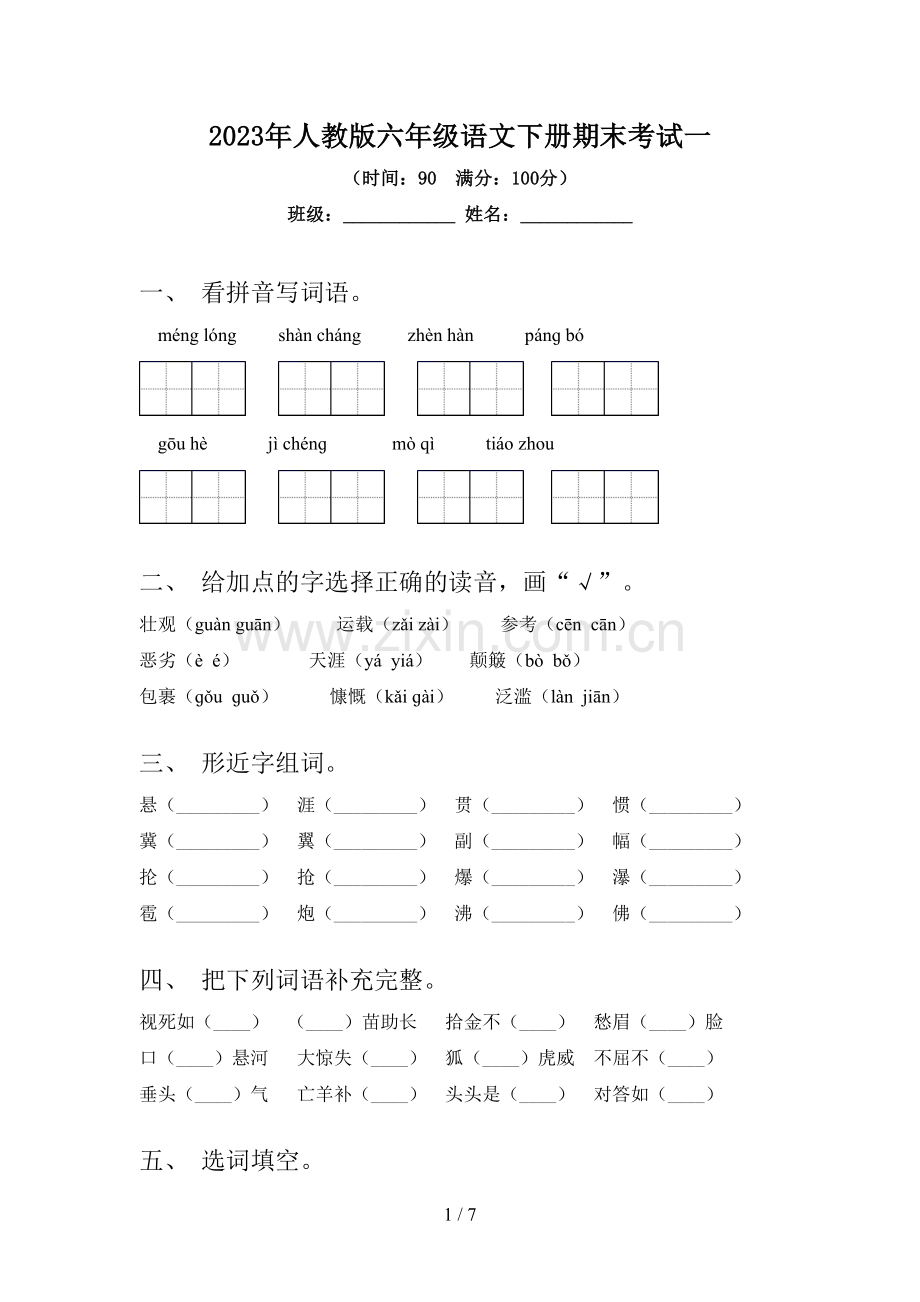 2023年人教版六年级语文下册期末考试一.doc_第1页