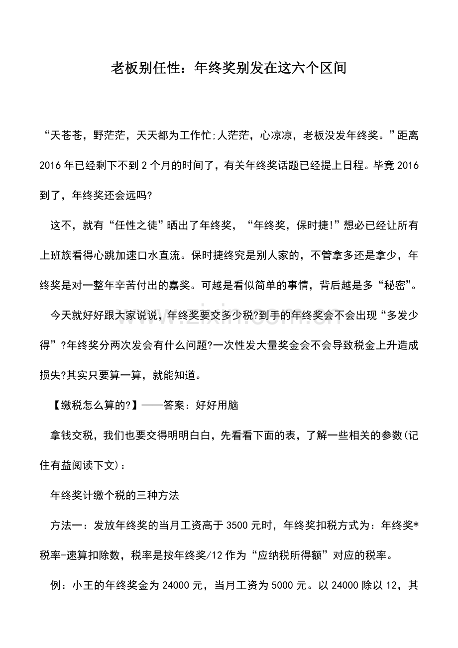 会计实务：老板别任性：年终奖别发在这六个区间.doc_第1页