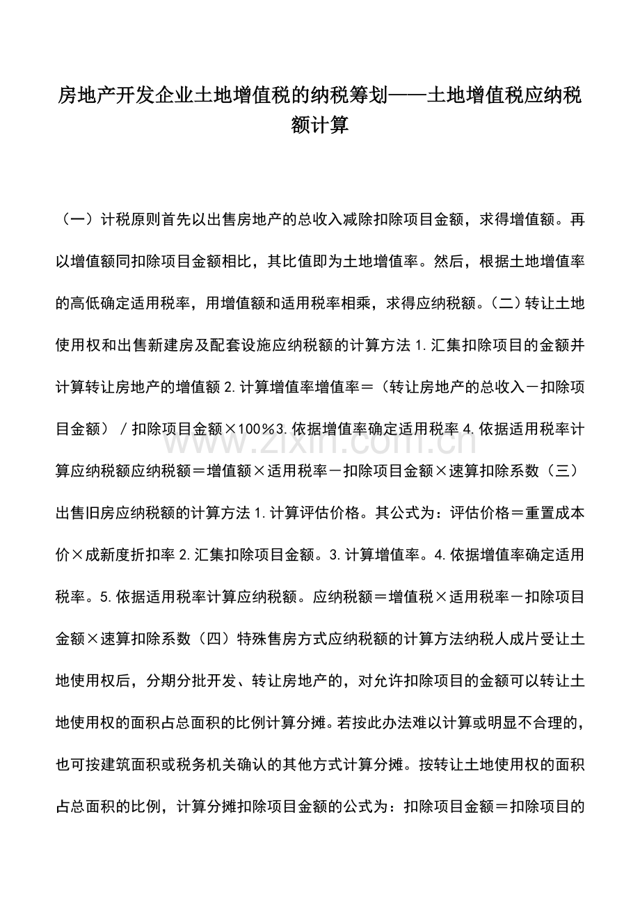 会计实务：房地产开发企业土地增值税的纳税筹划——土地增值税应纳税额计算.doc_第1页