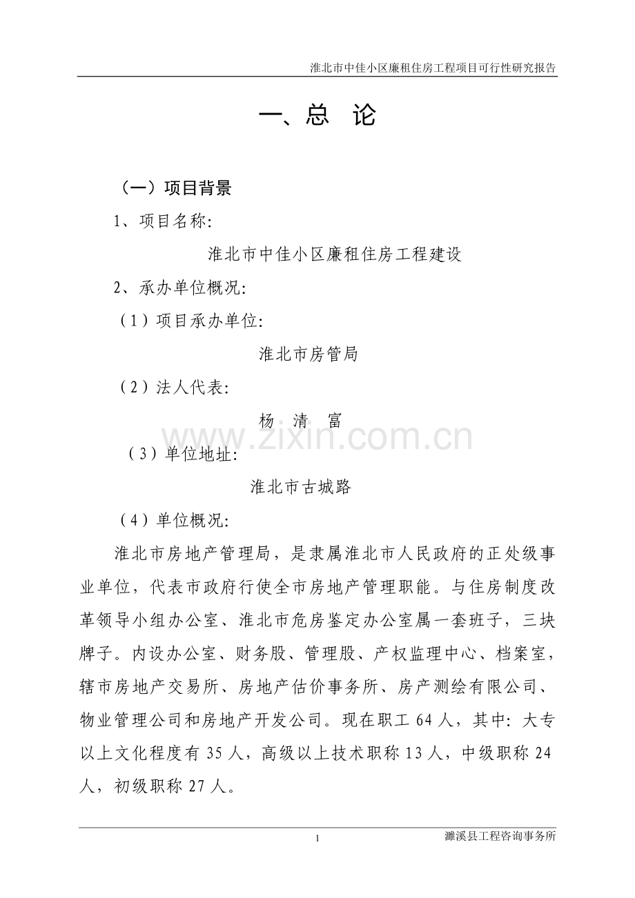 中佳小区廉租房工程可行性论证报告.doc_第1页