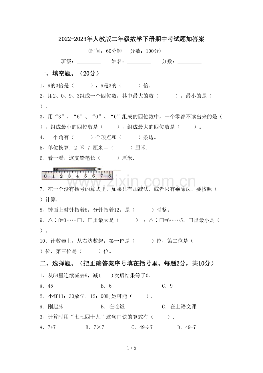 2022-2023年人教版二年级数学下册期中考试题加答案.doc_第1页