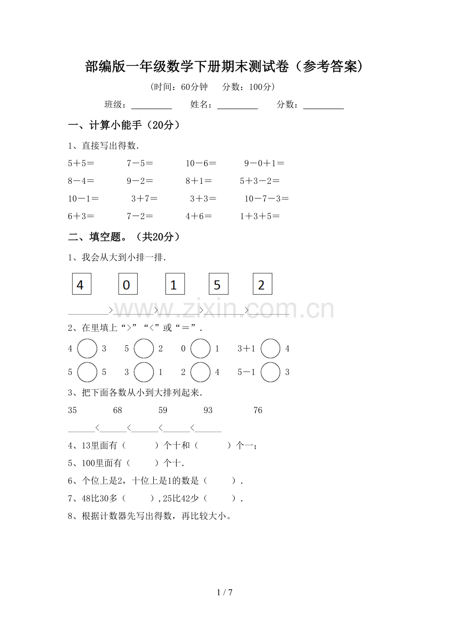 部编版一年级数学下册期末测试卷(参考答案).doc_第1页