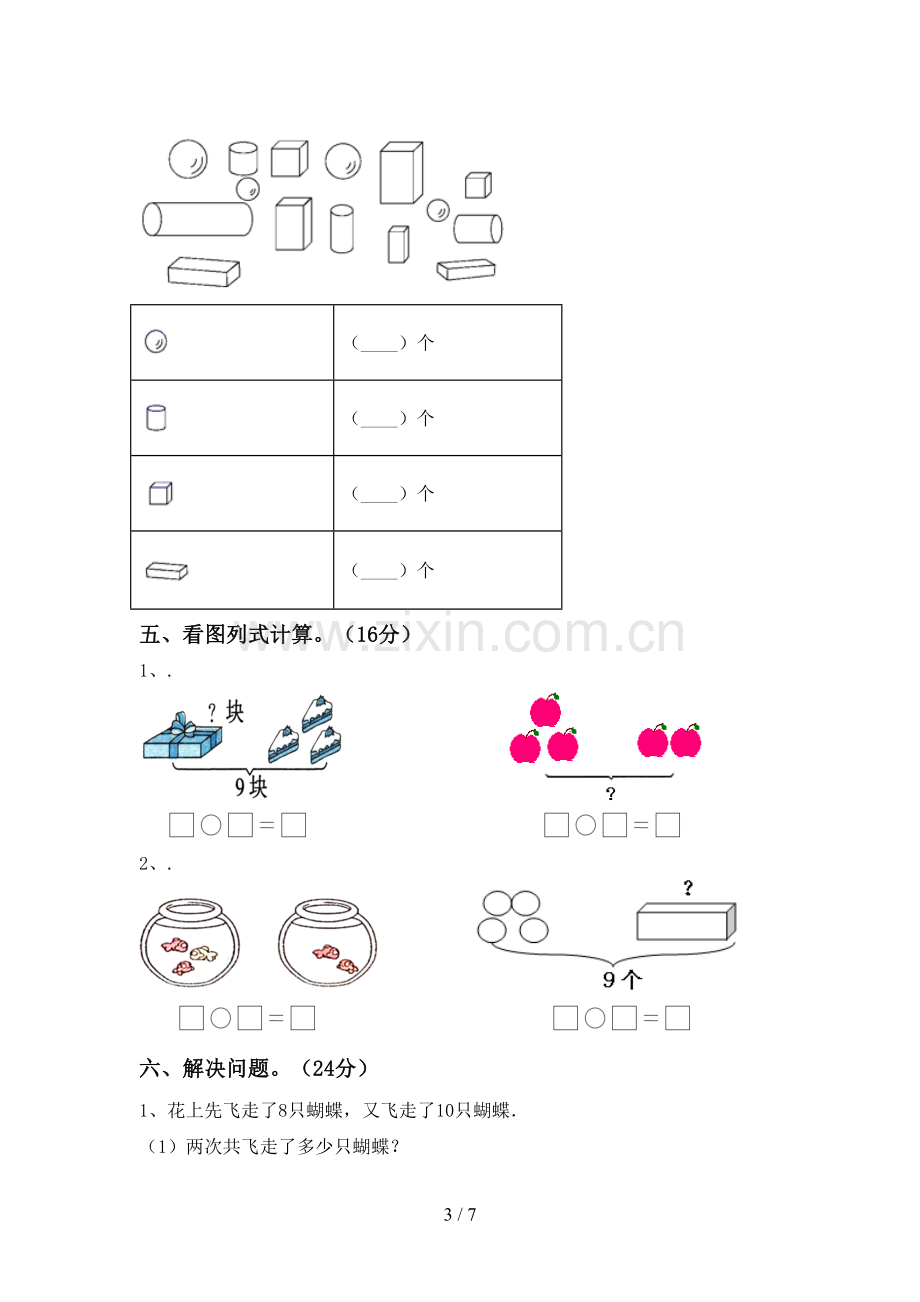 部编版一年级数学下册期末测试卷(参考答案).doc_第3页