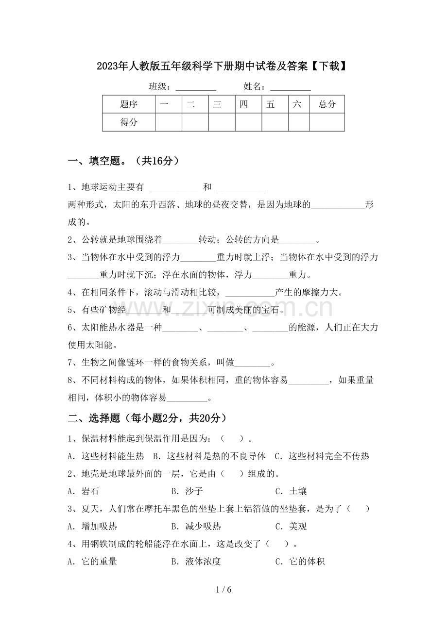 2023年人教版五年级科学下册期中试卷及答案【下载】.doc_第1页