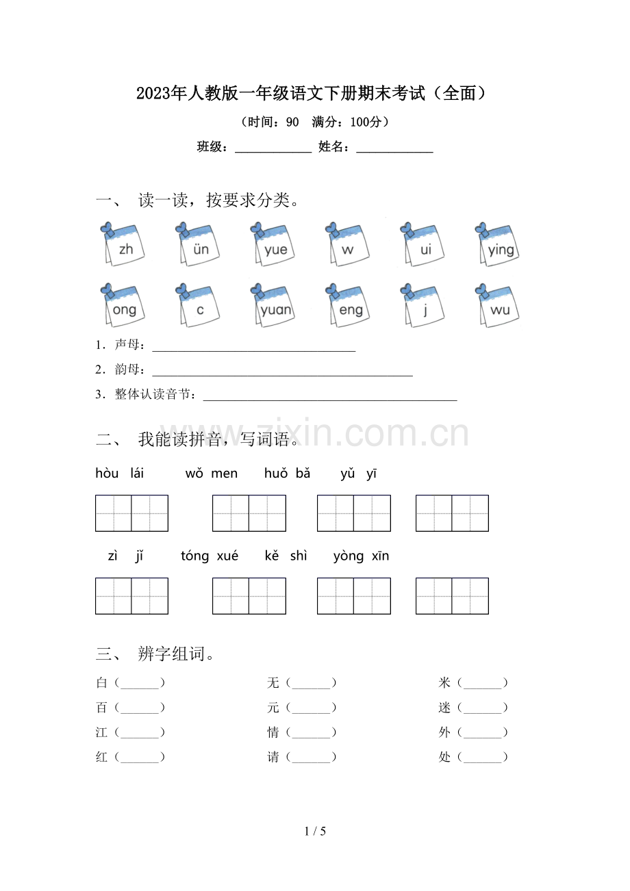 2023年人教版一年级语文下册期末考试(全面).doc_第1页