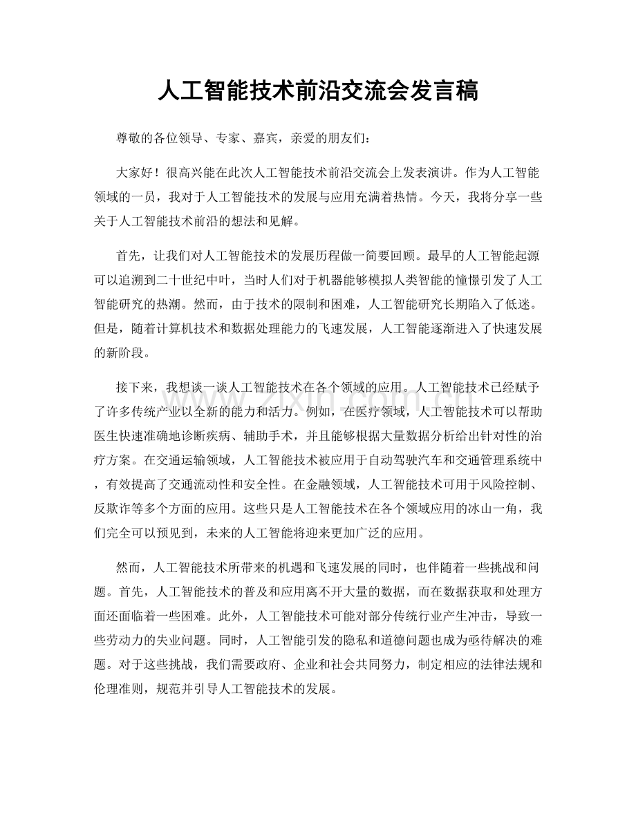 人工智能技术前沿交流会发言稿.docx_第1页