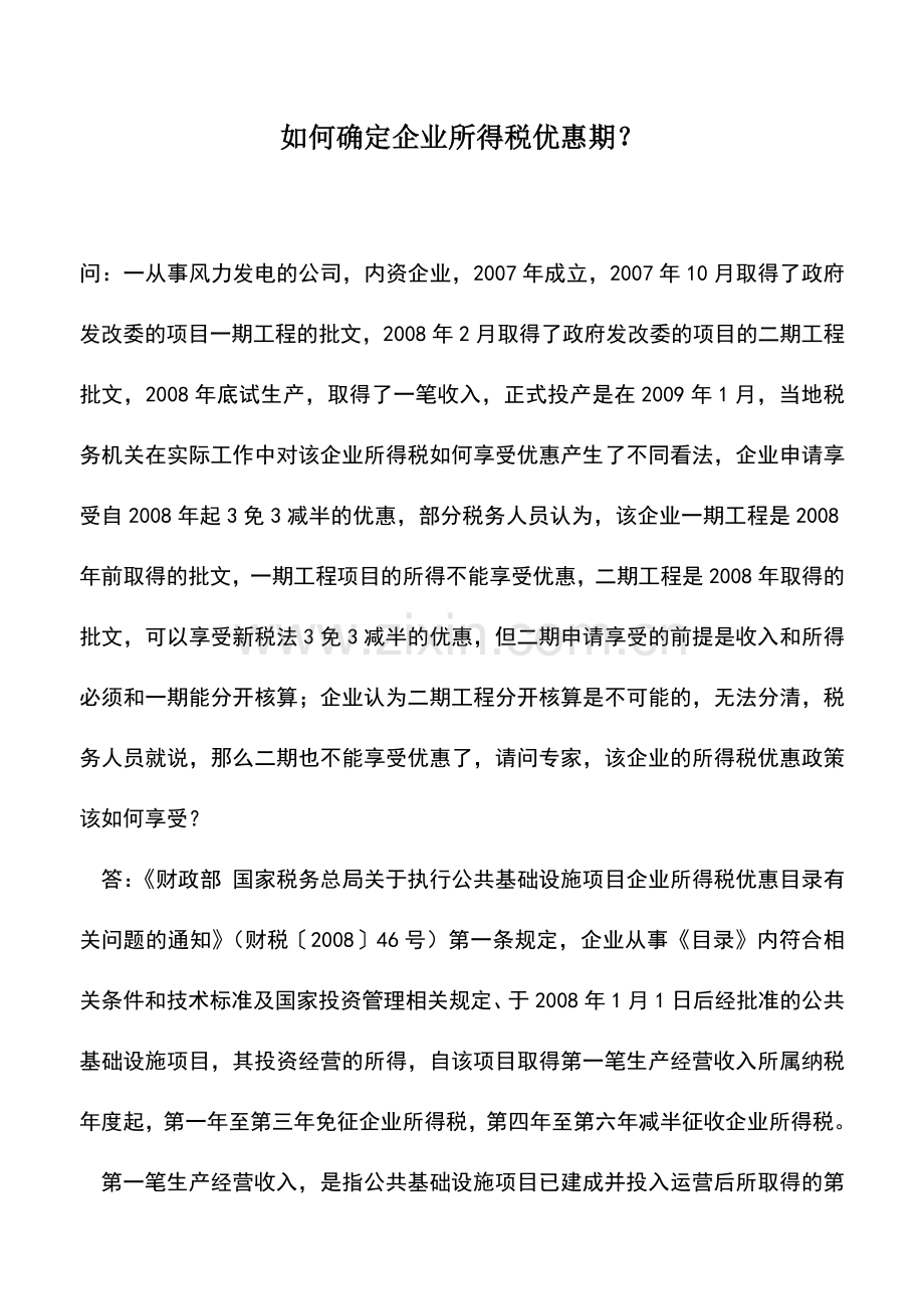 会计实务：如何确定企业所得税优惠期？.doc_第1页