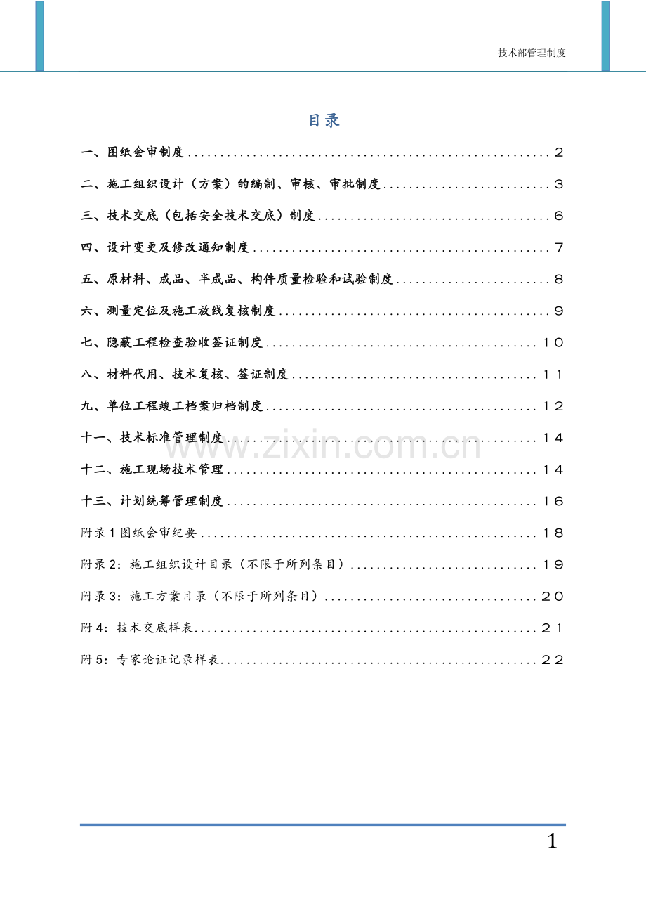 建筑施工企业技术部管理.doc_第1页