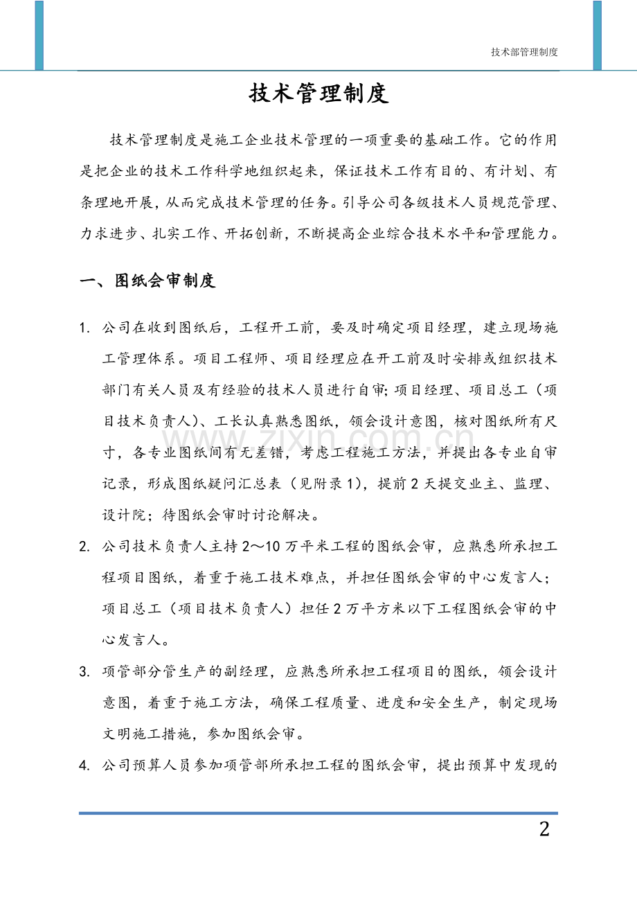 建筑施工企业技术部管理.doc_第2页