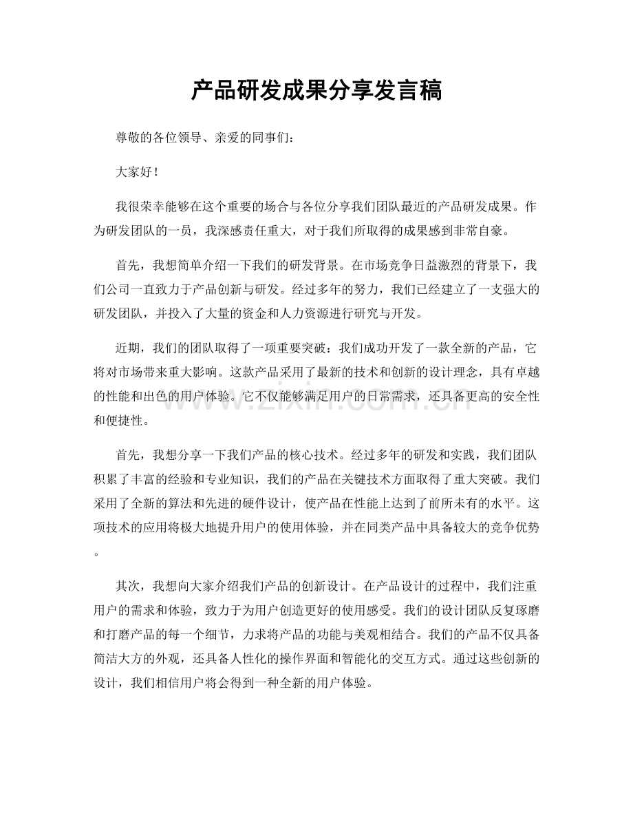 产品研发成果分享发言稿.docx_第1页