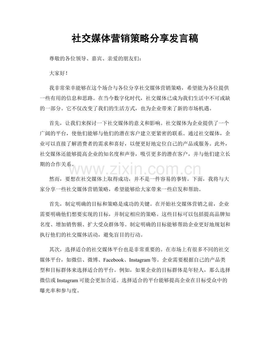 社交媒体营销策略分享发言稿.docx_第1页