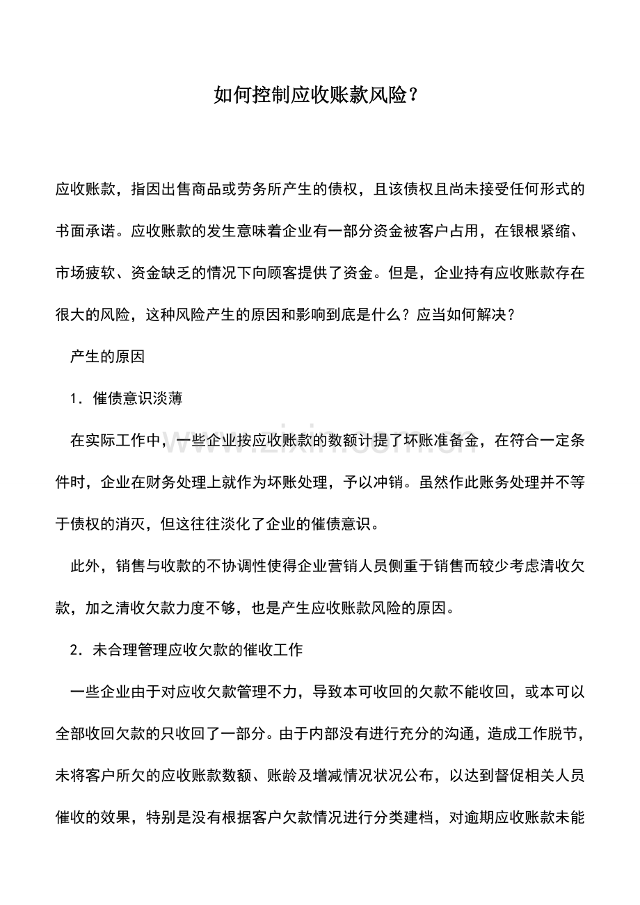 会计实务：如何控制应收账款风险？.doc_第1页