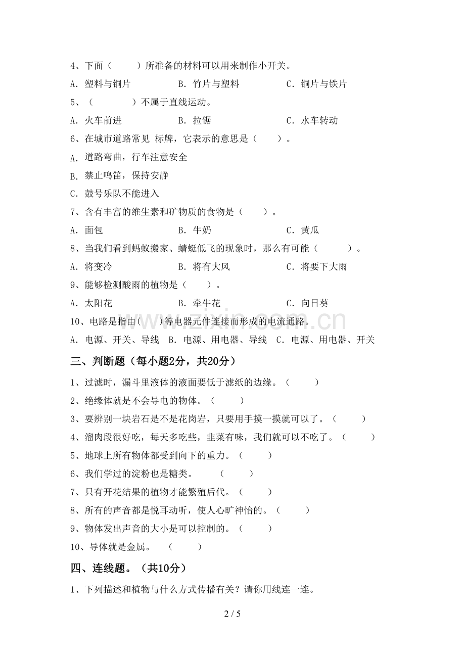 四年级科学下册期中考试卷【含答案】.doc_第2页