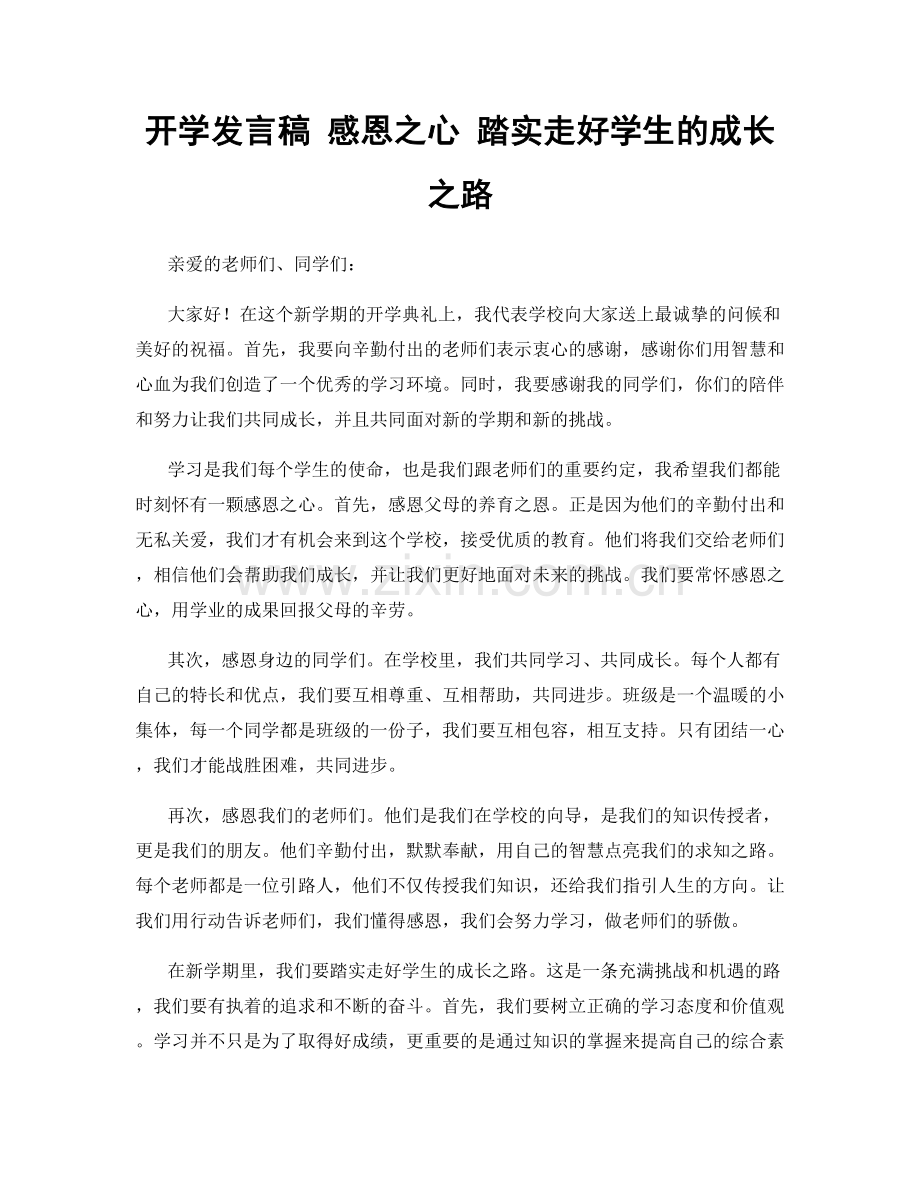 开学发言稿 感恩之心 踏实走好学生的成长之路.docx_第1页