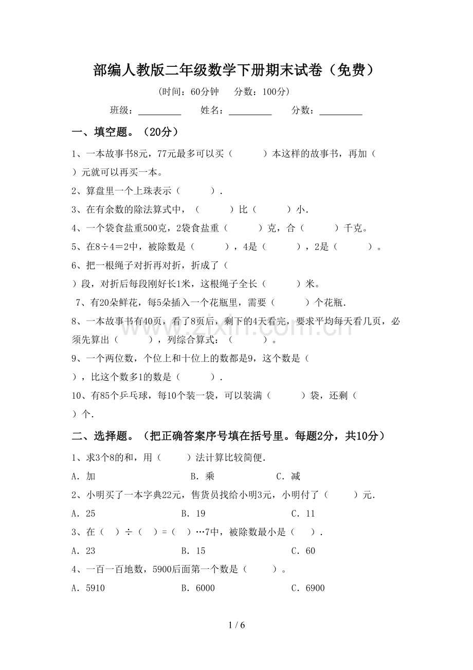 部编人教版二年级数学下册期末试卷.doc_第1页