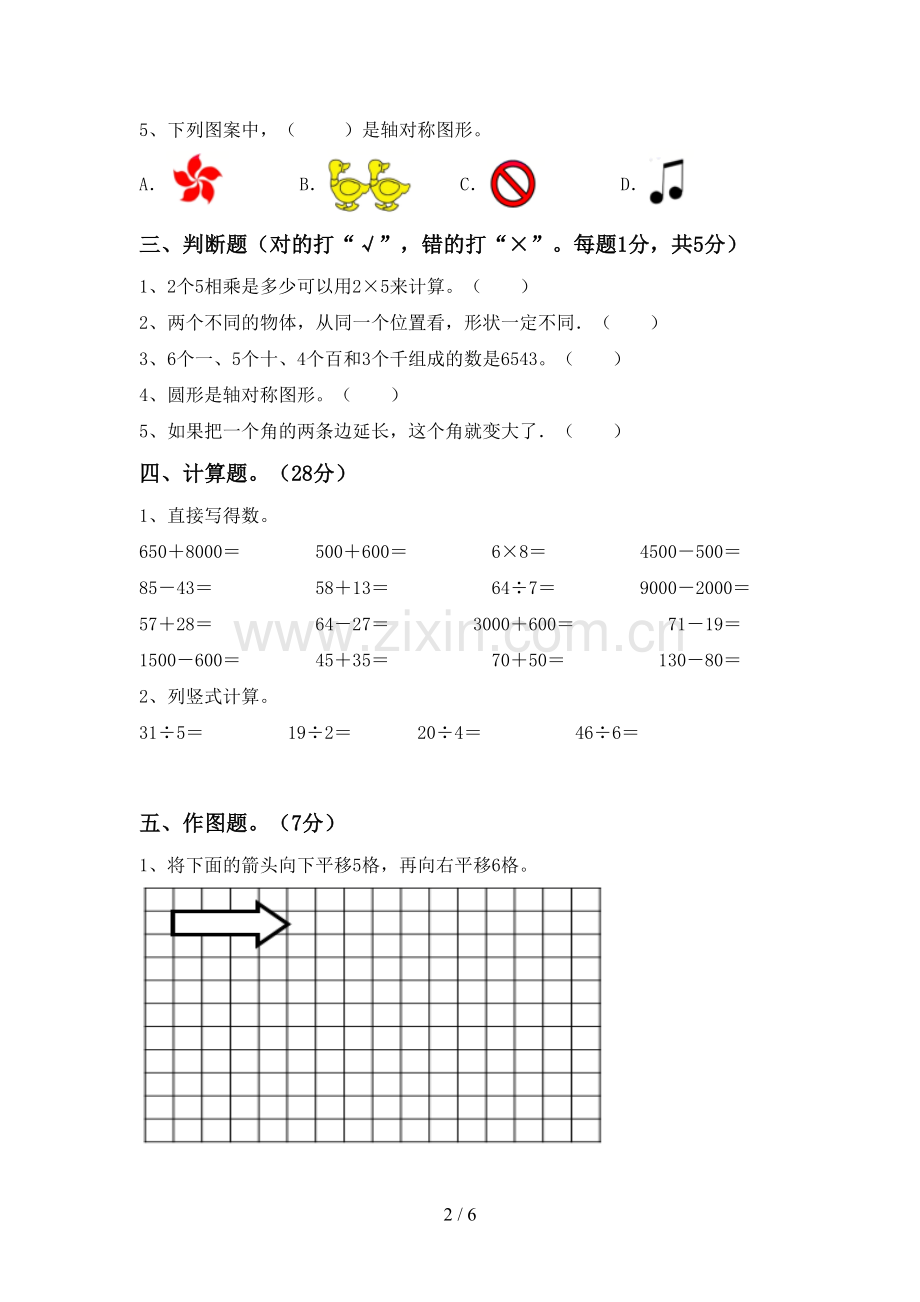 部编人教版二年级数学下册期末试卷.doc_第2页