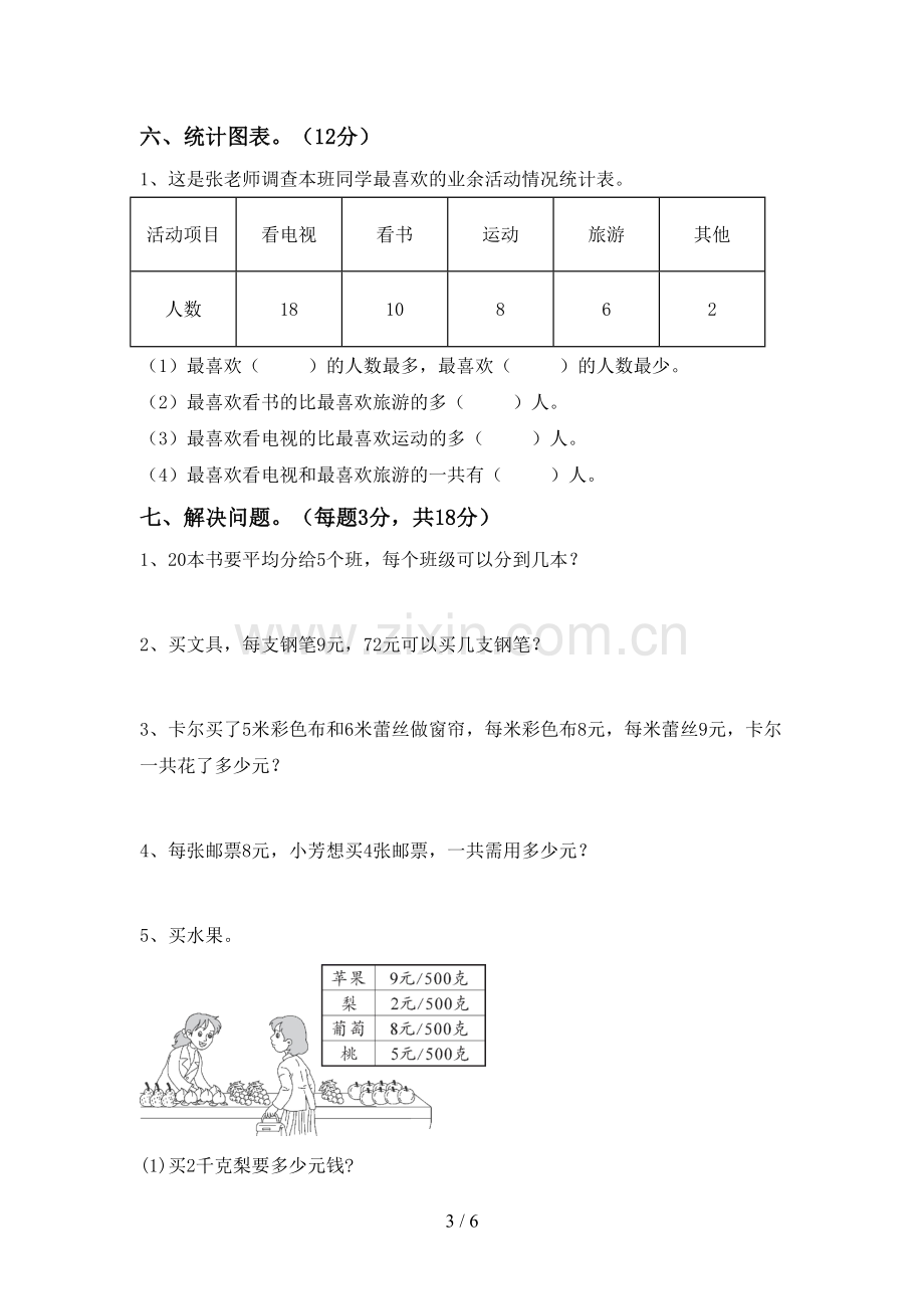 部编人教版二年级数学下册期末试卷.doc_第3页