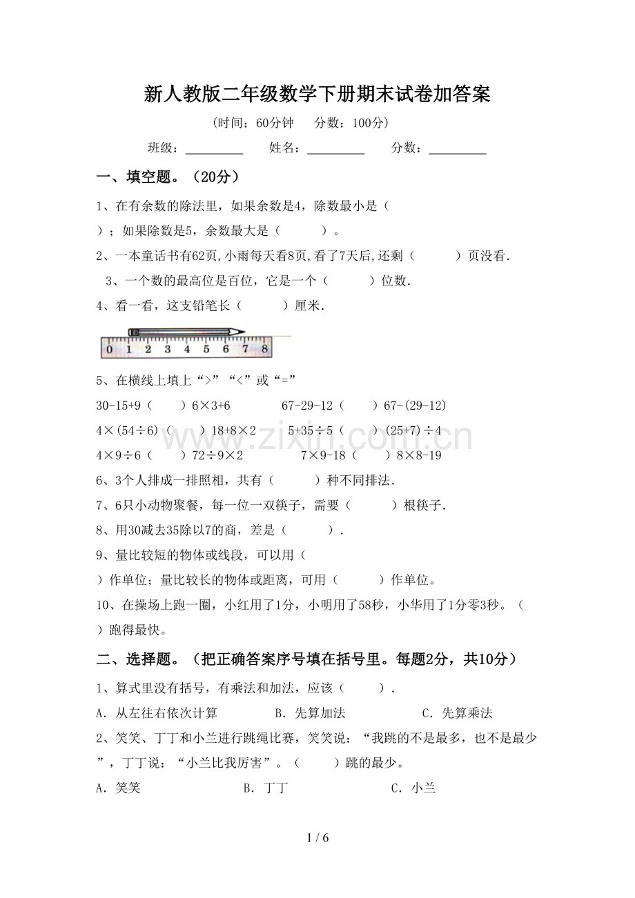 新人教版二年级数学下册期末试卷加答案.doc_第1页