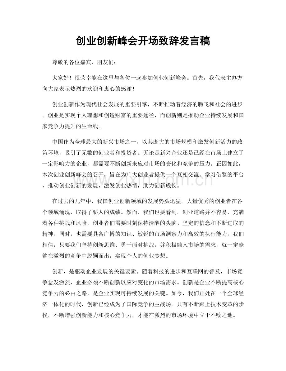 创业创新峰会开场致辞发言稿.docx_第1页