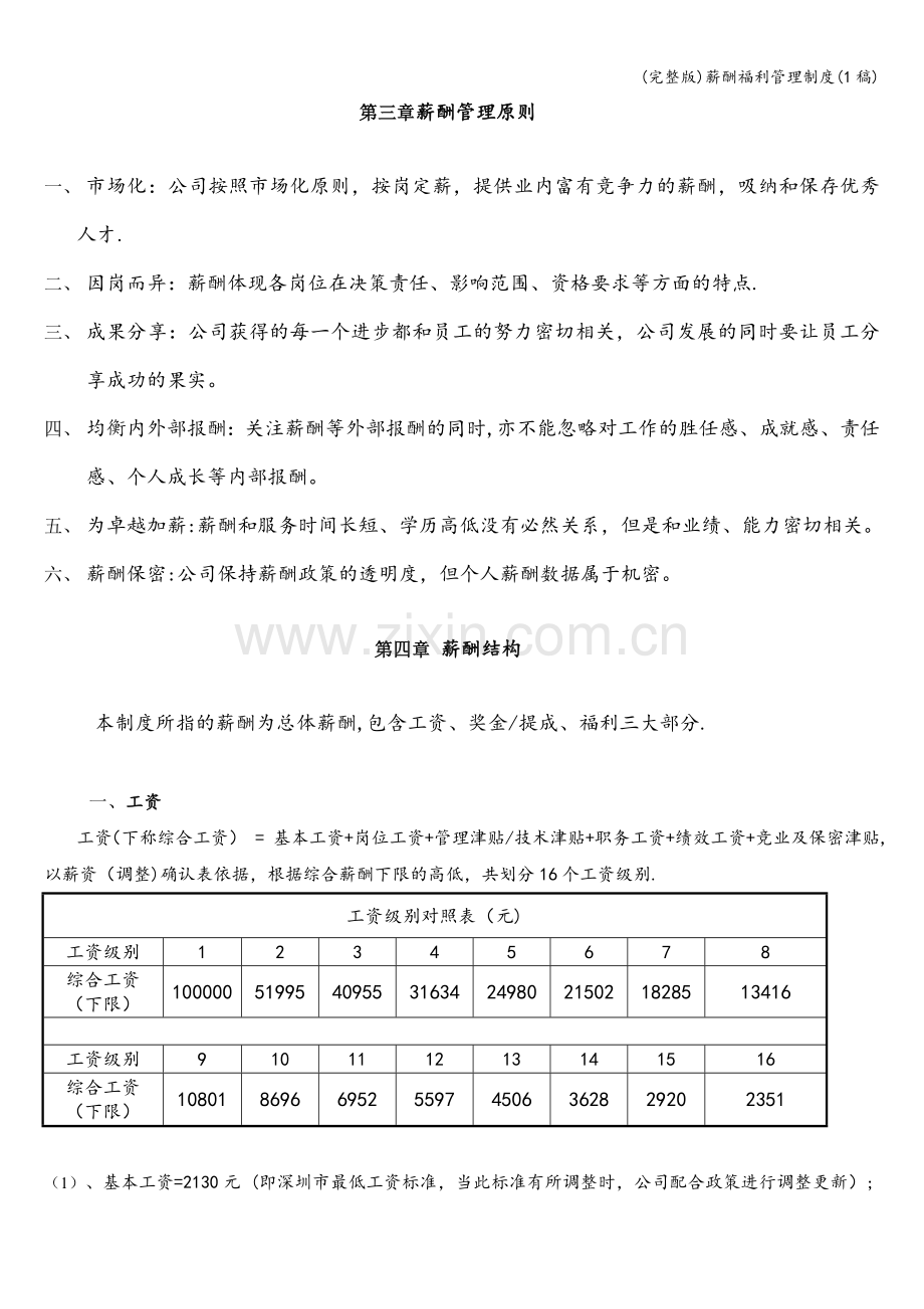 薪酬福利管理制度(1稿).doc_第2页