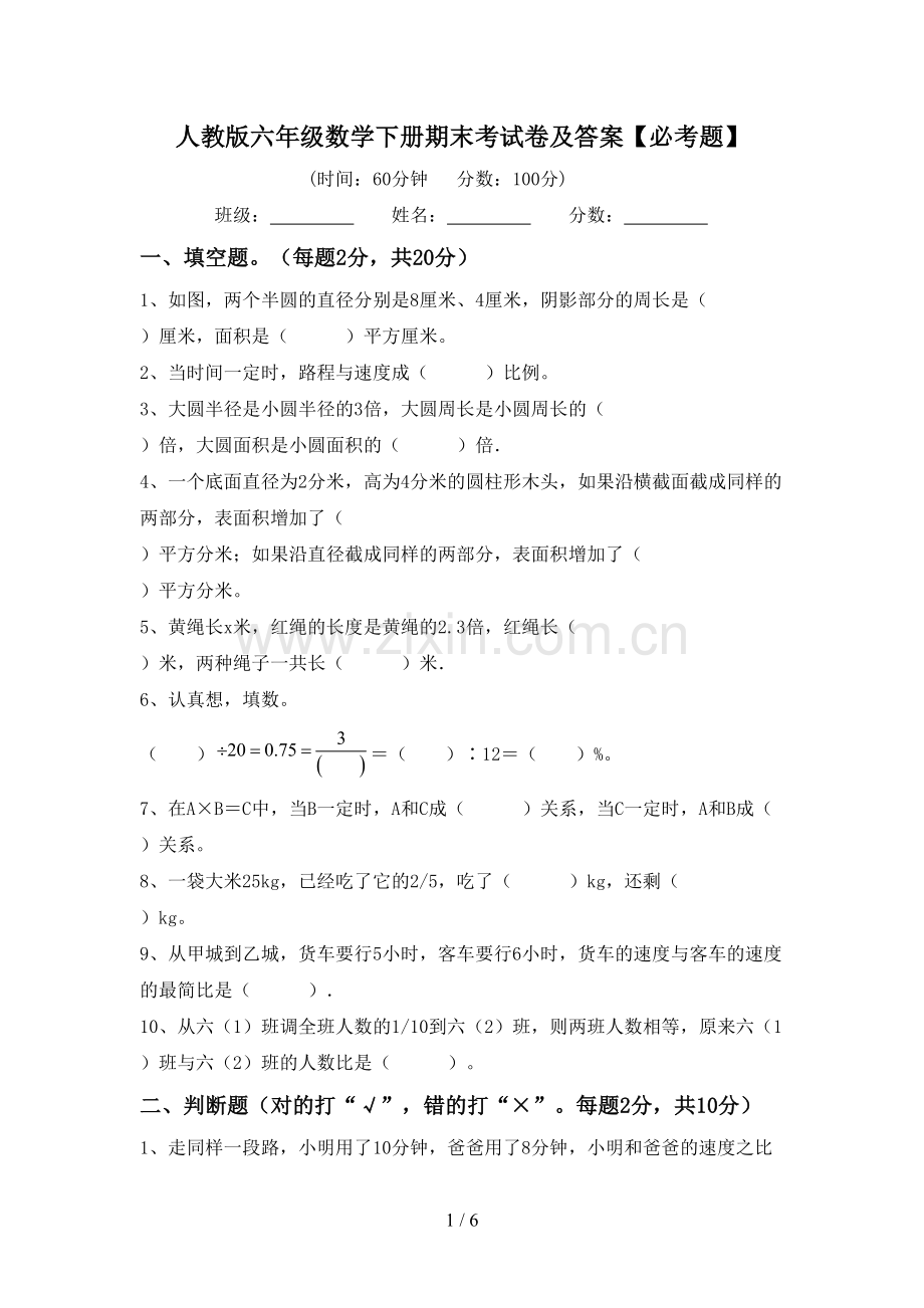 人教版六年级数学下册期末考试卷及答案【必考题】.doc_第1页