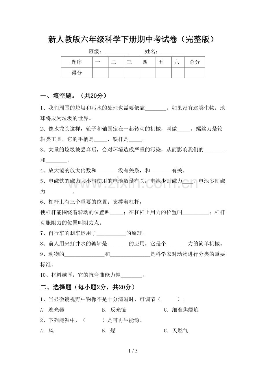 新人教版六年级科学下册期中考试卷.doc_第1页