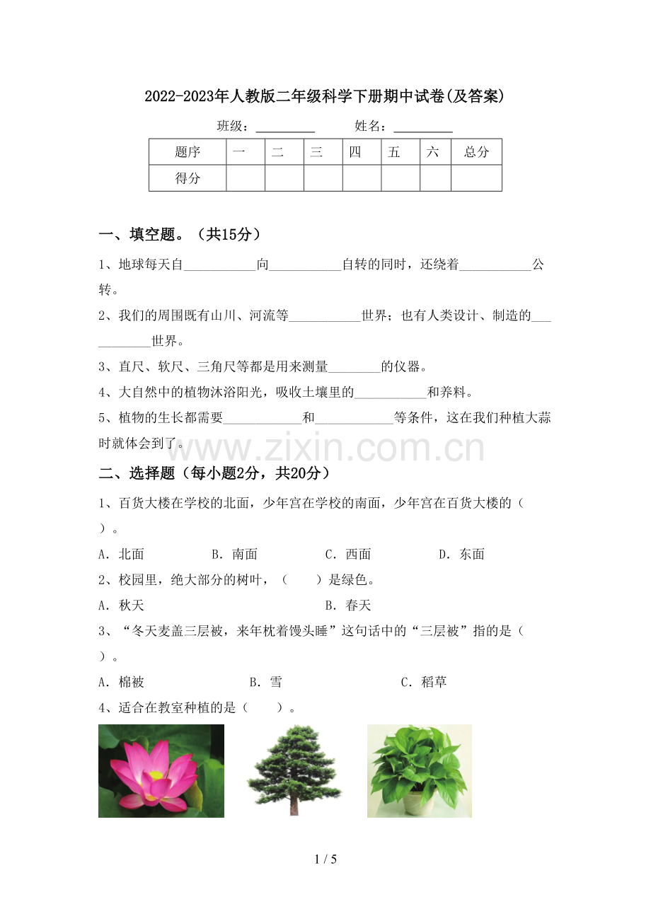 2022-2023年人教版二年级科学下册期中试卷(及答案).doc_第1页