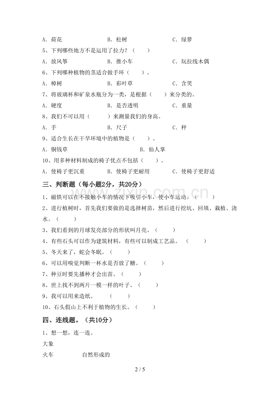 2022-2023年人教版二年级科学下册期中试卷(及答案).doc_第2页