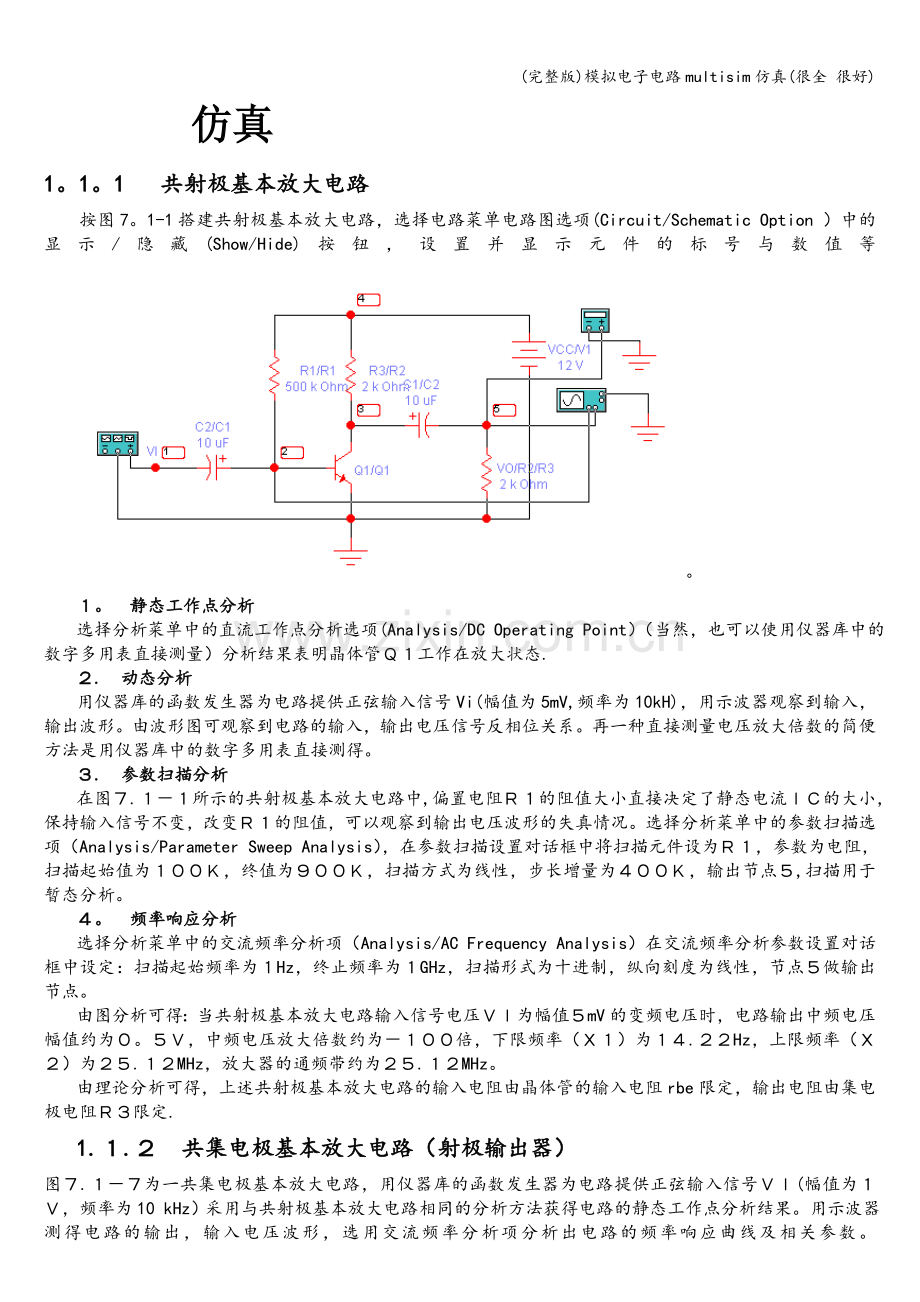 模拟电子电路multisim仿真(很全-很好).doc_第1页