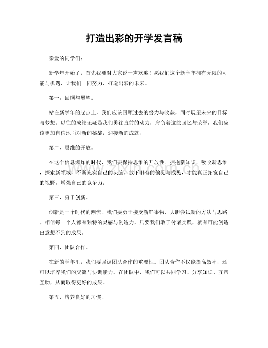 打造出彩的开学发言稿.docx_第1页