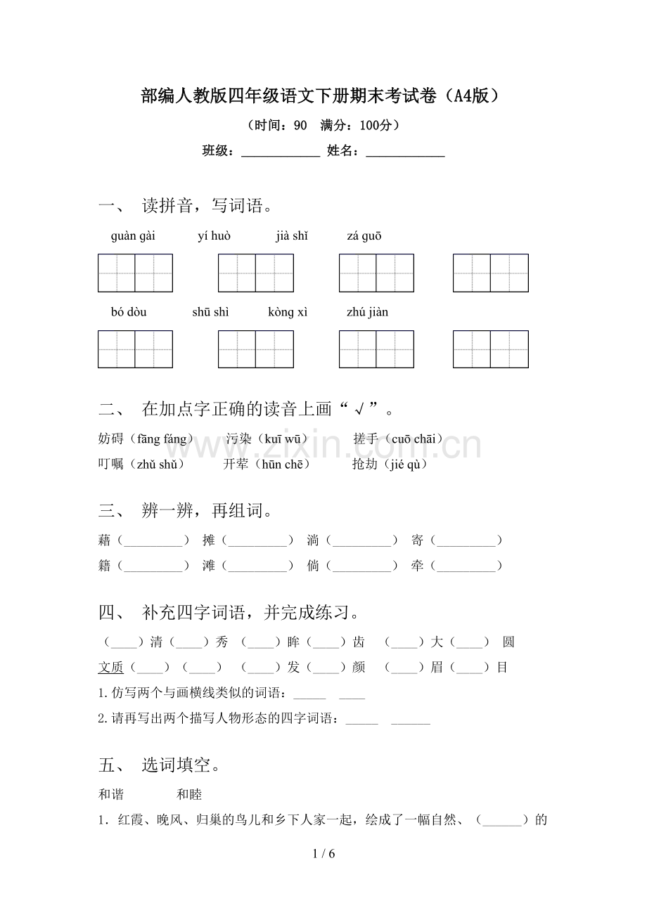 部编人教版四年级语文下册期末考试卷(A4版).doc_第1页