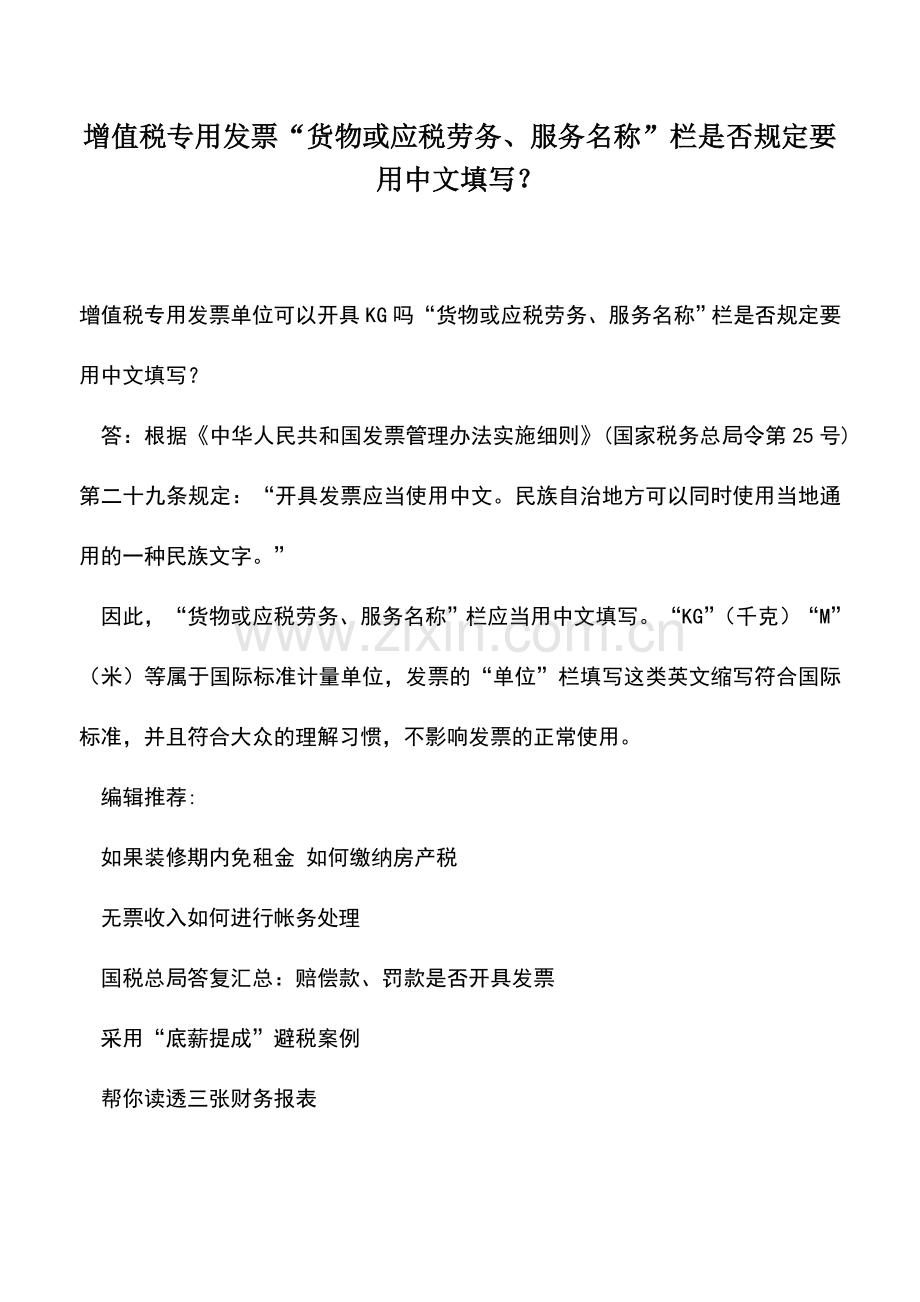 会计实务：增值税专用发票“货物或应税劳务、服务名称”栏是否规定要用中文填写？.doc_第1页