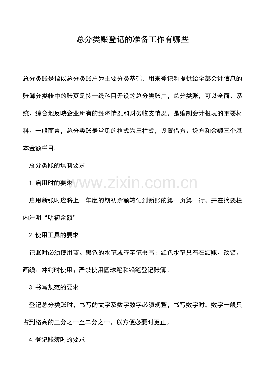 会计实务：总分类账登记的准备工作有哪些.doc_第1页