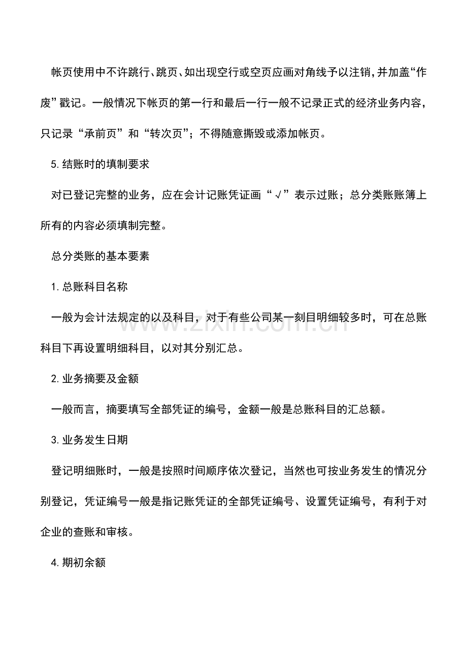 会计实务：总分类账登记的准备工作有哪些.doc_第2页